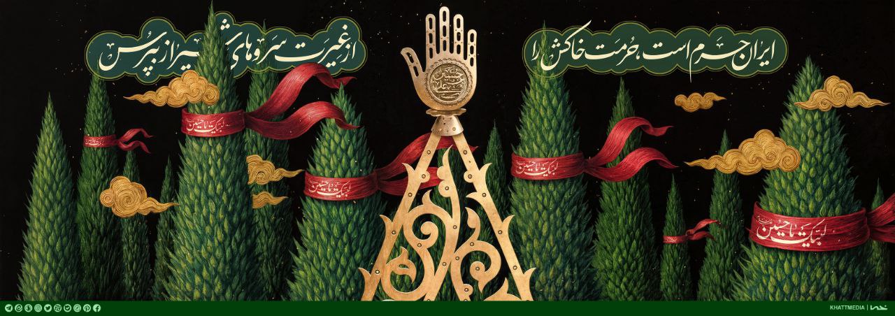 پوستر  غیرت سرو 